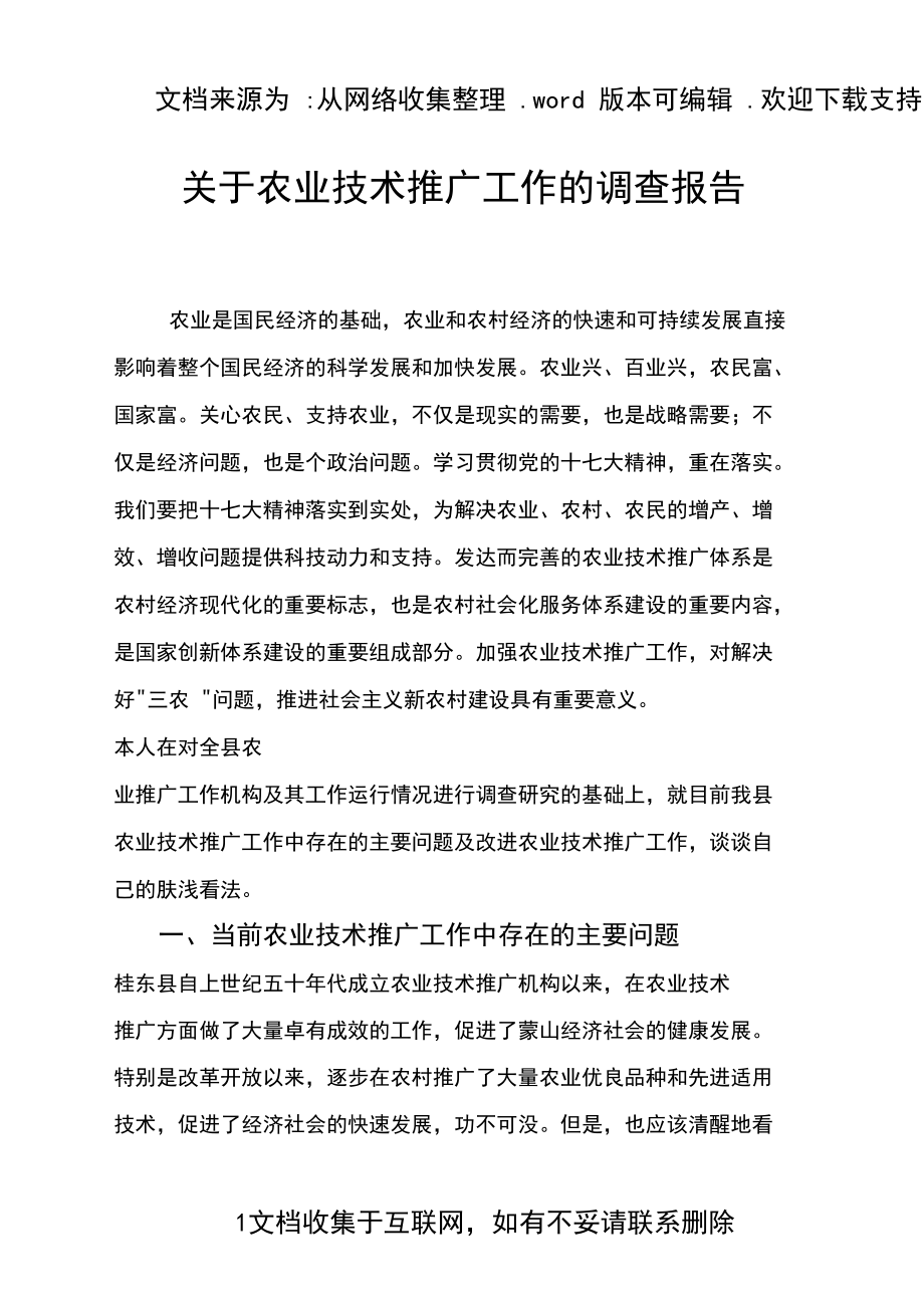 农业技术推广工作调查报告 现状、挑战与优化路径