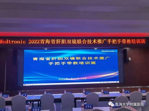 2022年青海省肝胆双镜联合技术推广手把手带教培训班在青海大学附属医院圆满落幕